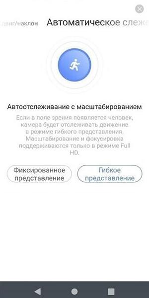 EZVIZ C6W, настройки автоматического слежения