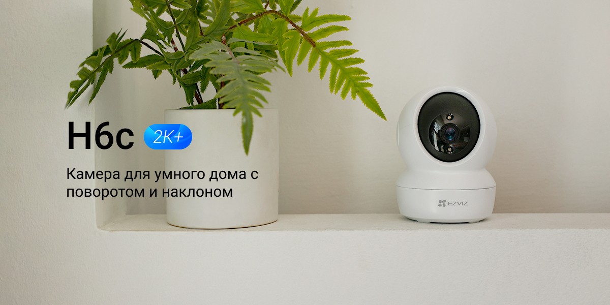 Wi-Fi внутренняя поворотная IP камера EZVIZ H6c 2K+ 4 Мп (4 мм)